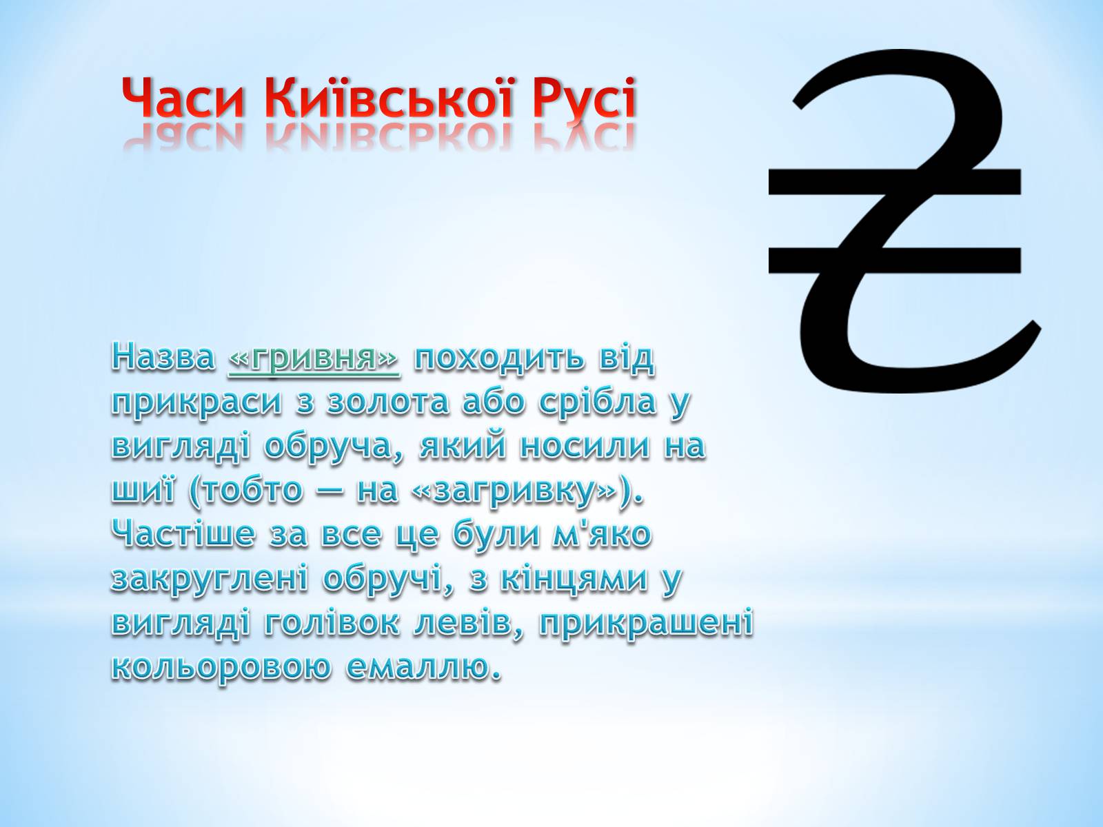 Презентація на тему «Історія гривні» - Слайд #2 Презентація на тему «Історія гривні» - Слайд #2