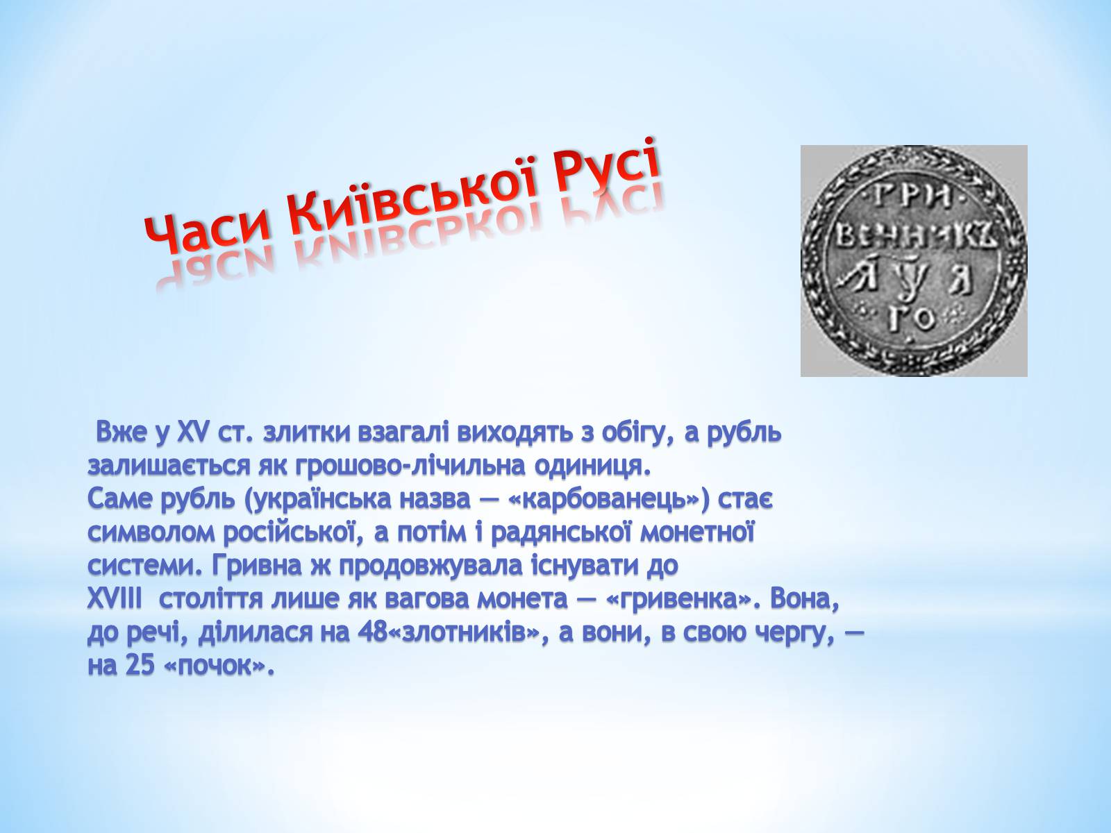 Презентація на тему «Історія гривні» - Слайд #5 Презентація на тему «Історія гривні» - Слайд #5