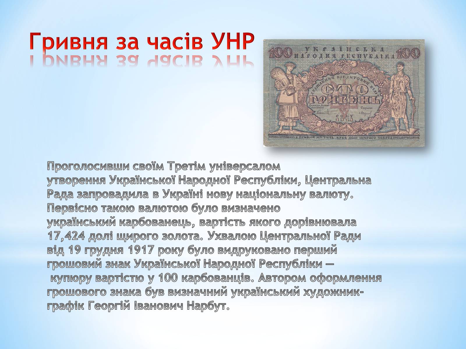 Презентація на тему «Історія гривні» - Слайд #6 Презентація на тему «Історія гривні» - Слайд #6