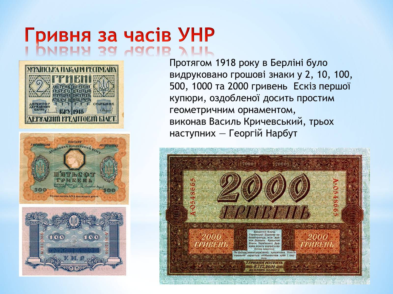Презентація на тему «Історія гривні» - Слайд #7 Презентація на тему «Історія гривні» - Слайд #7