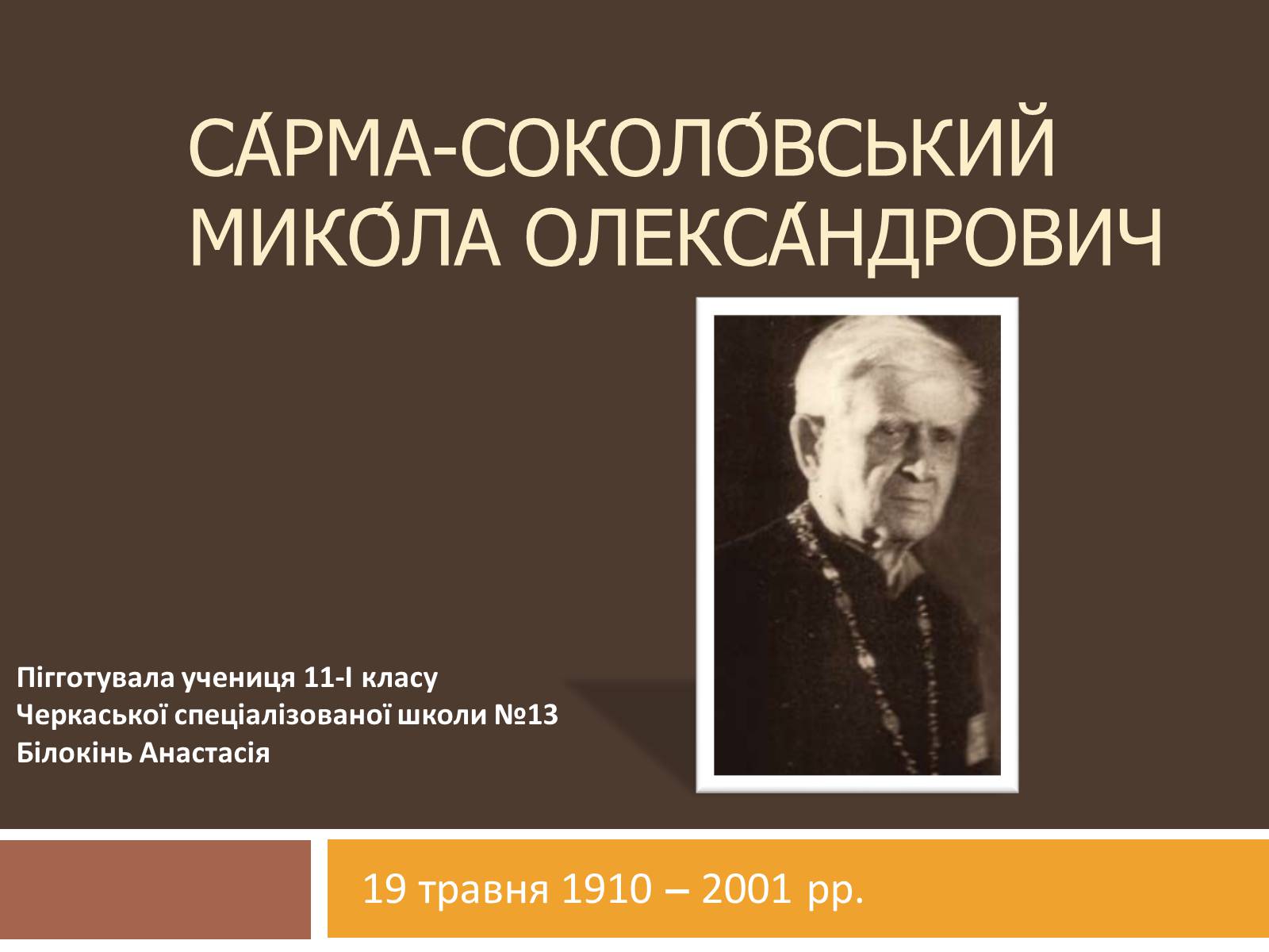 Презентація на тему «Сарма-Соколовський Микола Олександрович» - Слайд #1 Презентація на тему «Сарма-Соколовський Микола Олександрович» - Слайд #1