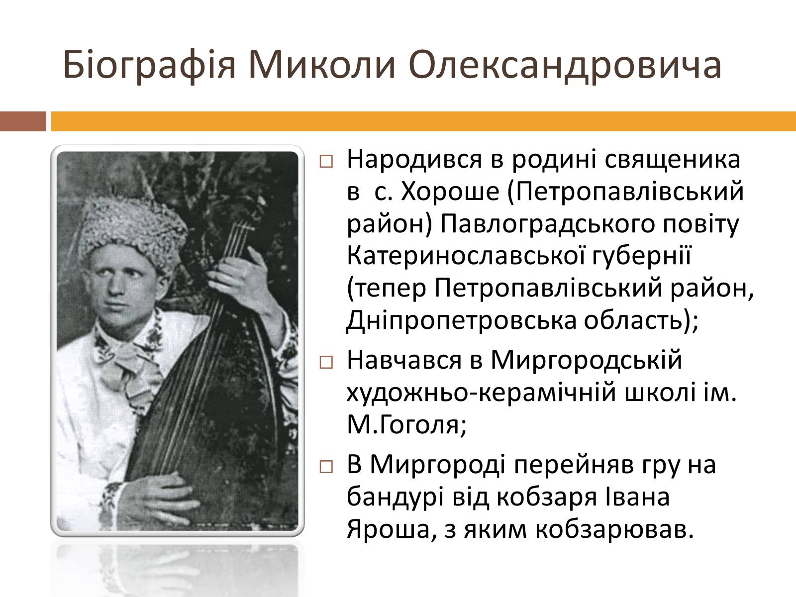 Презентація на тему «Сарма-Соколовський Микола Олександрович» - Слайд #2 Презентація на тему «Сарма-Соколовський Микола Олександрович» - Слайд #2