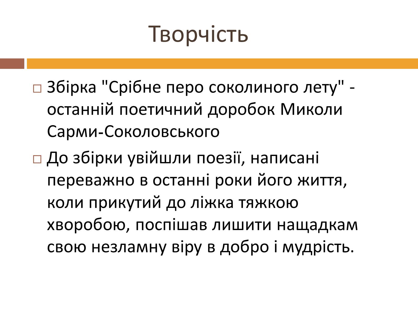 Презентація на тему «Сарма-Соколовський Микола Олександрович» - Слайд #6 Презентація на тему «Сарма-Соколовський Микола Олександрович» - Слайд #6