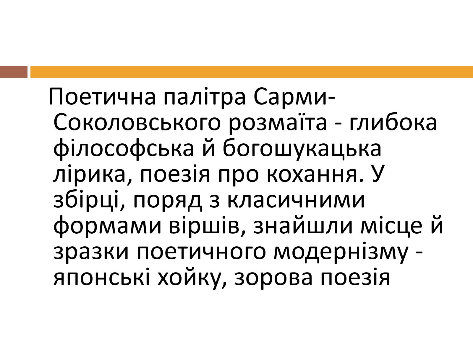 Презентація на тему «Сарма-Соколовський Микола Олександрович» - Слайд #7 Презентація на тему «Сарма-Соколовський Микола Олександрович» - Слайд #7