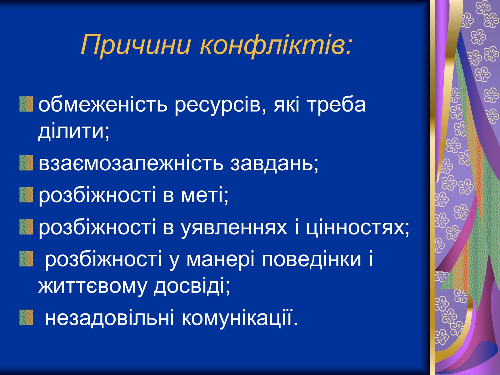 Презентація на тему «Роль конфліктів» - Слайд #7