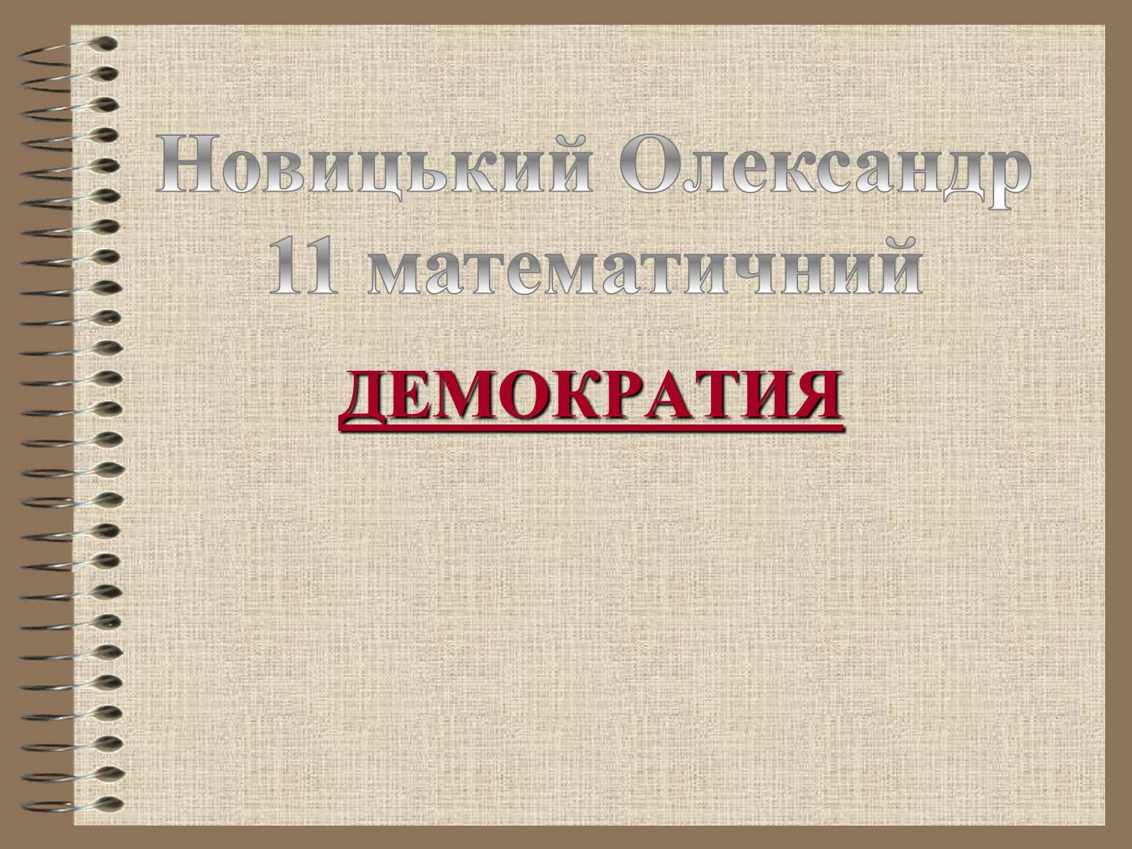 Презентація на тему «Демократія» (варіант 3) - Слайд #1 Презентація на тему «Демократія» (варіант 3) - Слайд #1