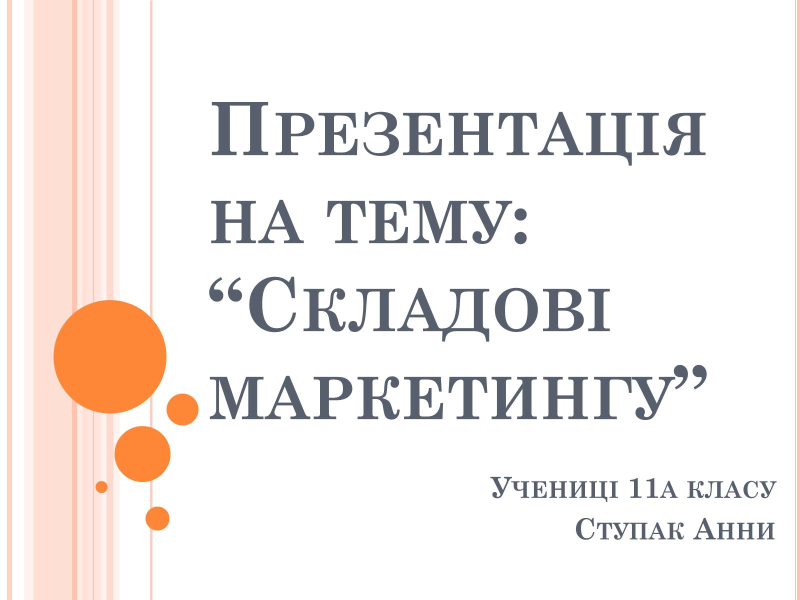 Презентація на тему «Складові маркетингу» - Слайд #1 Презентація на тему «Складові маркетингу» - Слайд #1