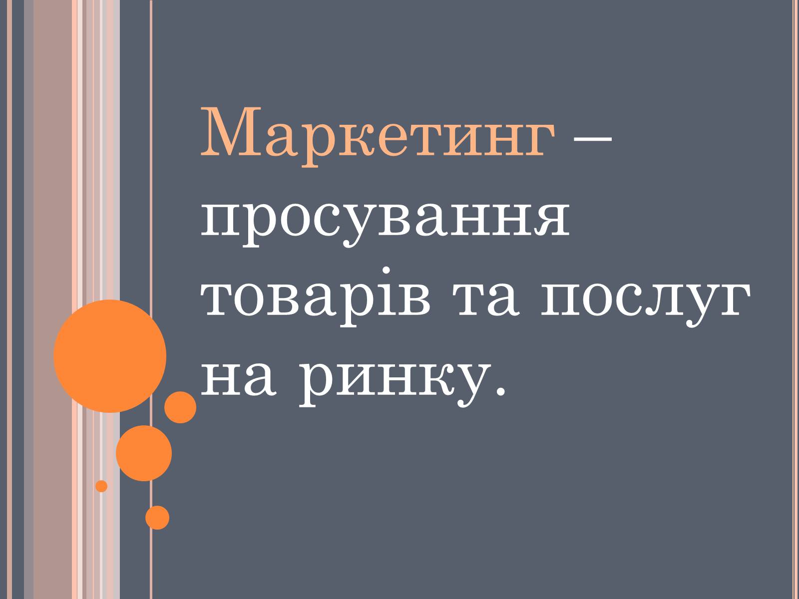 Презентація на тему «Складові маркетингу» - Слайд #2 Презентація на тему «Складові маркетингу» - Слайд #2
