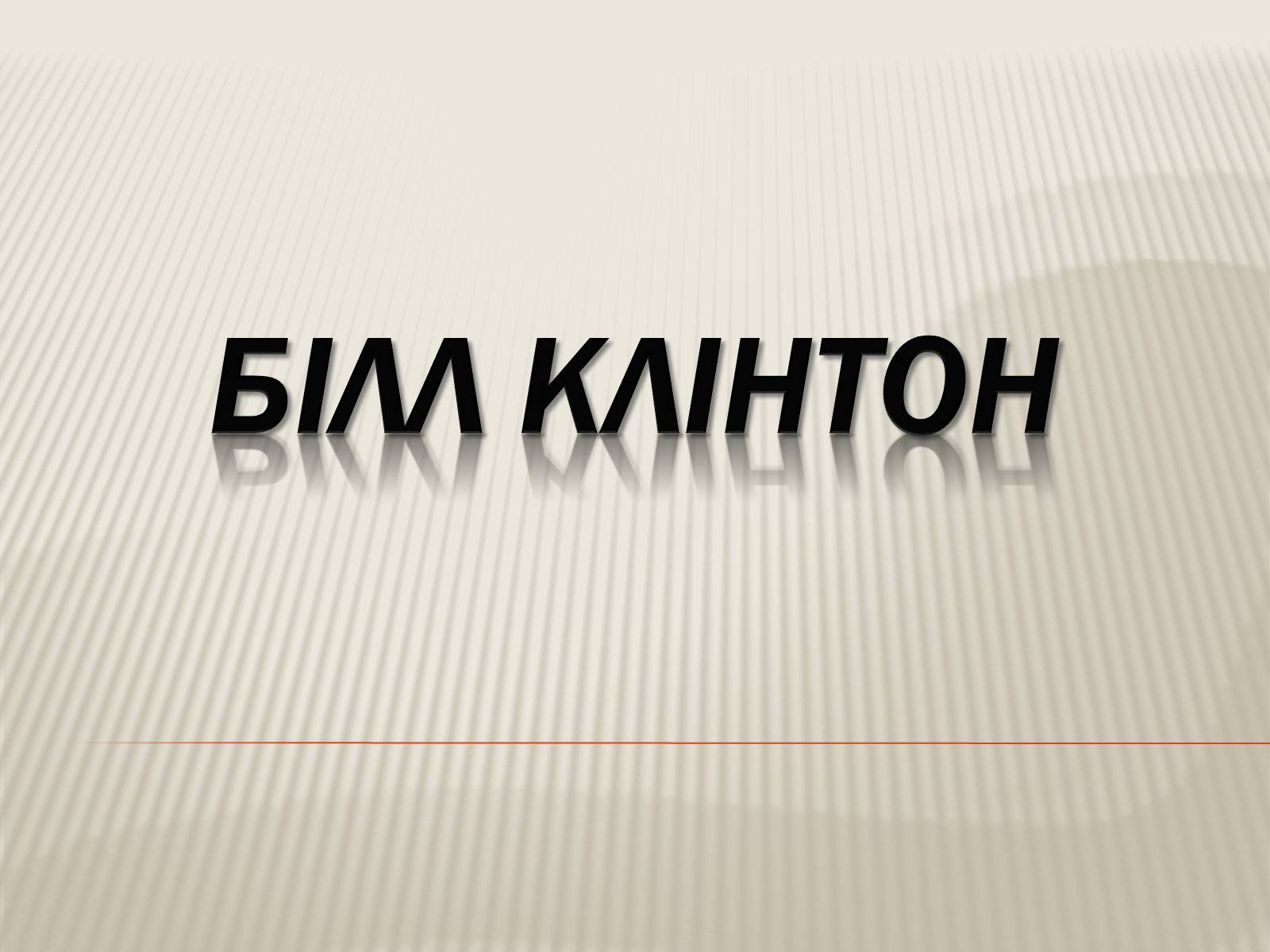 Презентація на тему «Білл Клінтон» (варіант 4) - Слайд #1 Презентація на тему «Білл Клінтон» (варіант 4) - Слайд #1