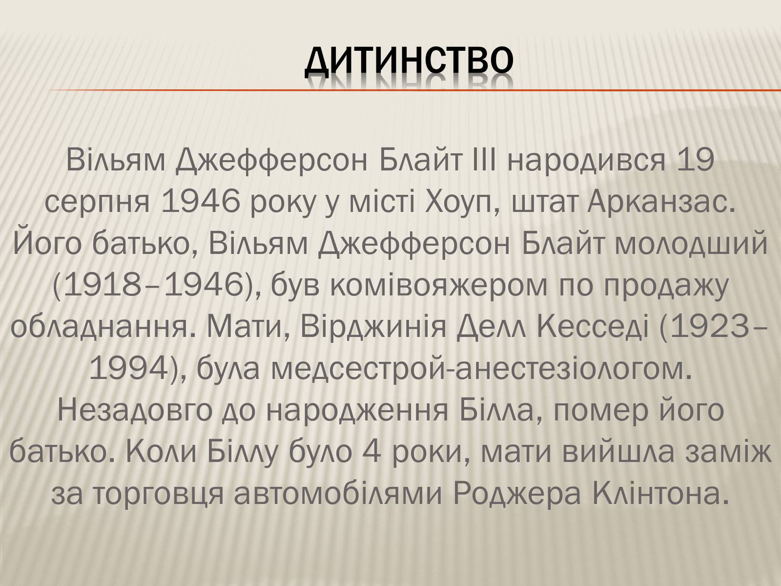 Презентація на тему «Білл Клінтон» (варіант 4) - Слайд #3 Презентація на тему «Білл Клінтон» (варіант 4) - Слайд #3