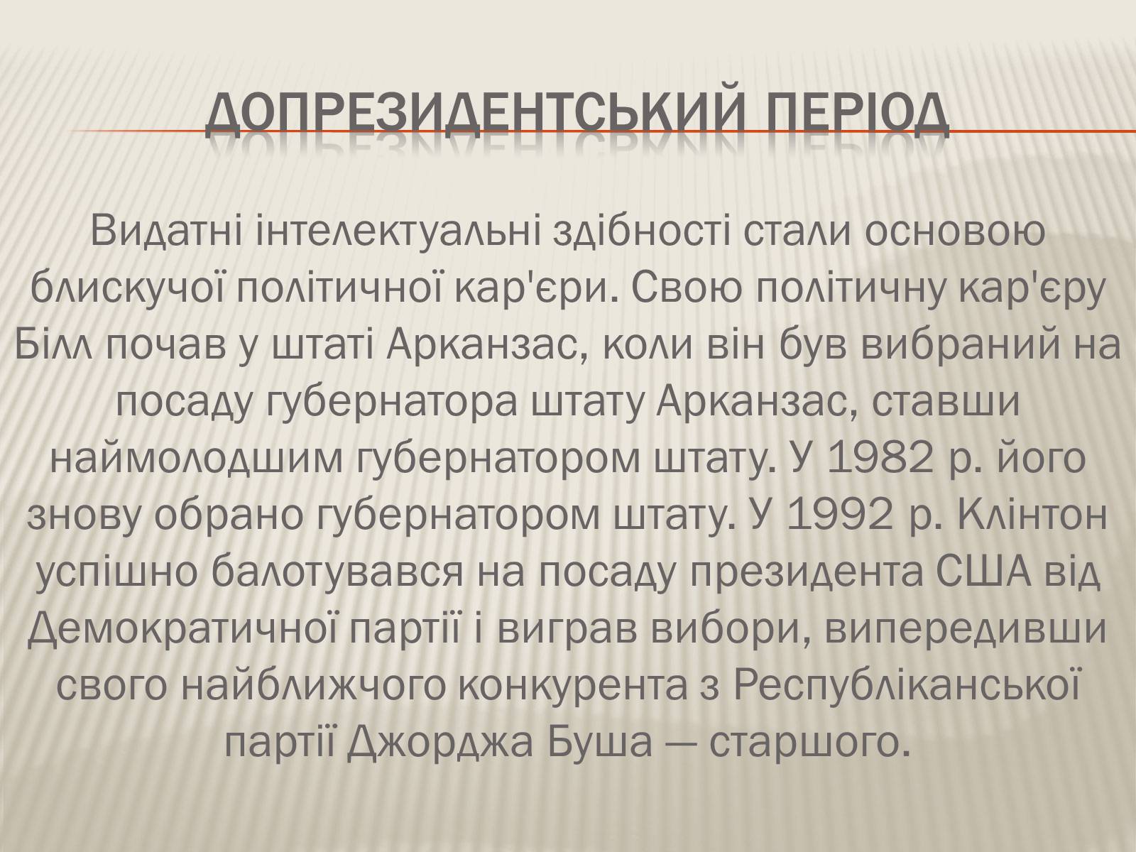 Презентація на тему «Білл Клінтон» (варіант 4) - Слайд #7 Презентація на тему «Білл Клінтон» (варіант 4) - Слайд #7