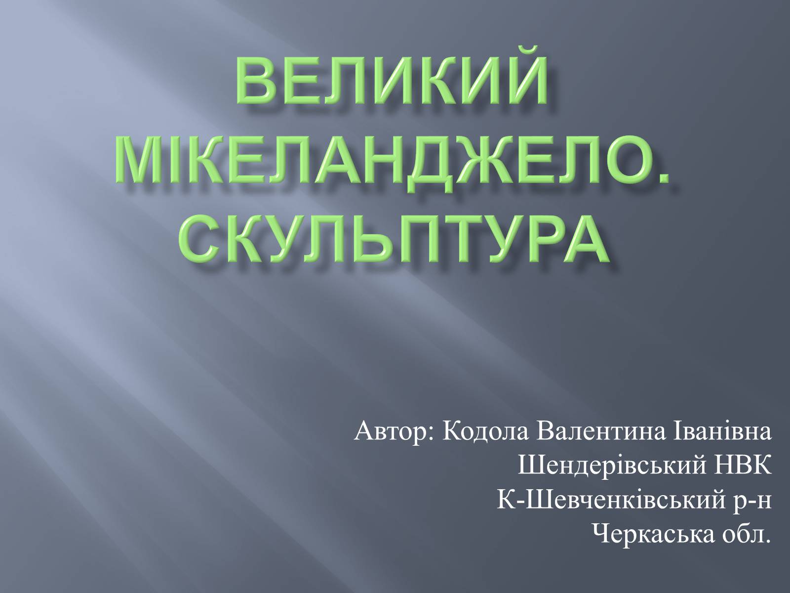 Презентація на тему «Великий Мікеланджело. Скульптура» - Слайд #1 Презентація на тему «Великий Мікеланджело. Скульптура» - Слайд #1
