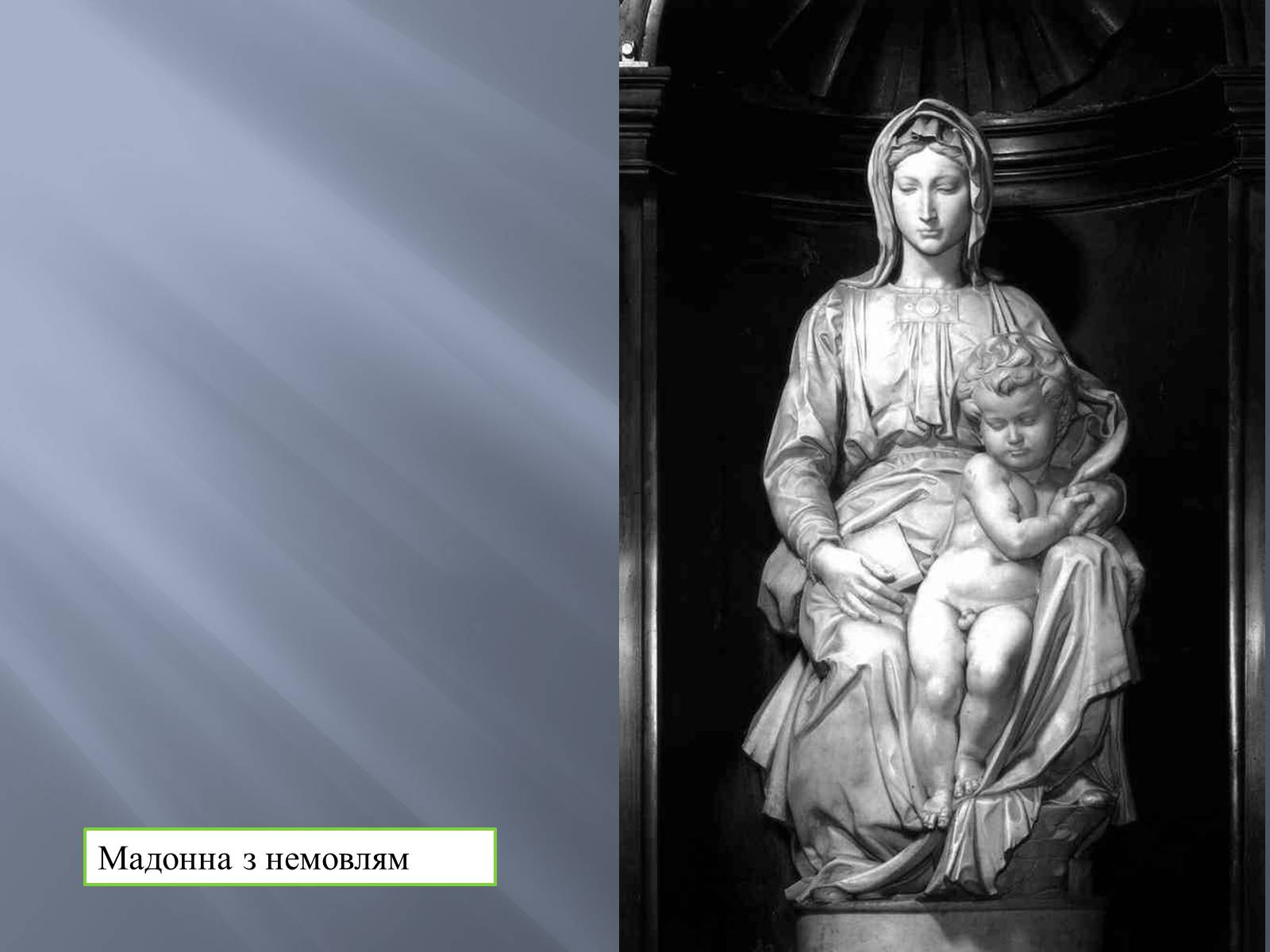 Презентація на тему «Великий Мікеланджело. Скульптура» - Слайд #10 Презентація на тему «Великий Мікеланджело. Скульптура» - Слайд #10