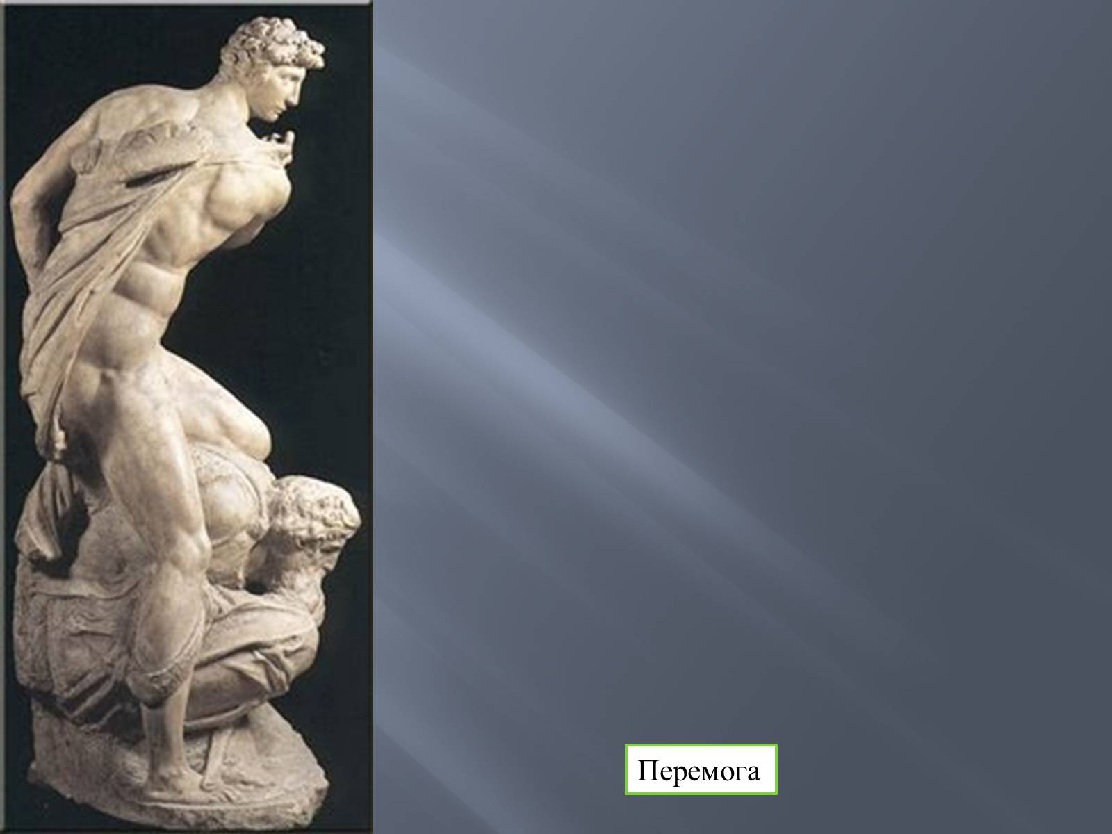 Презентація на тему «Великий Мікеланджело. Скульптура» - Слайд #13 Презентація на тему «Великий Мікеланджело. Скульптура» - Слайд #13