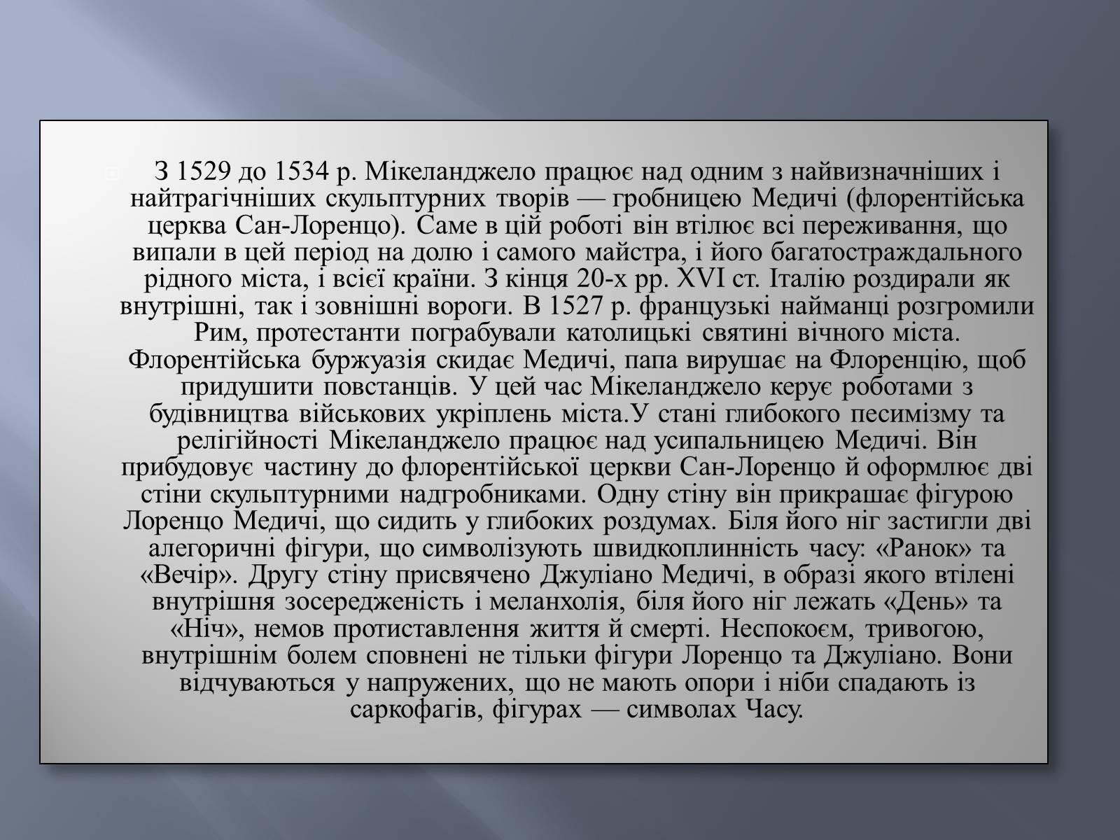 Презентація на тему «Великий Мікеланджело. Скульптура» - Слайд #14 Презентація на тему «Великий Мікеланджело. Скульптура» - Слайд #14