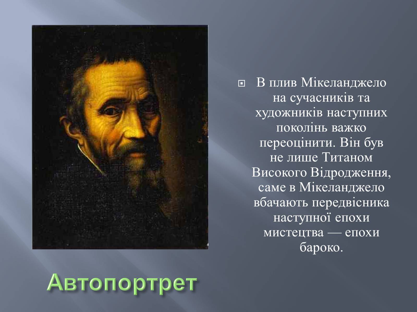 Презентація на тему «Великий Мікеланджело. Скульптура» - Слайд #2 Презентація на тему «Великий Мікеланджело. Скульптура» - Слайд #2