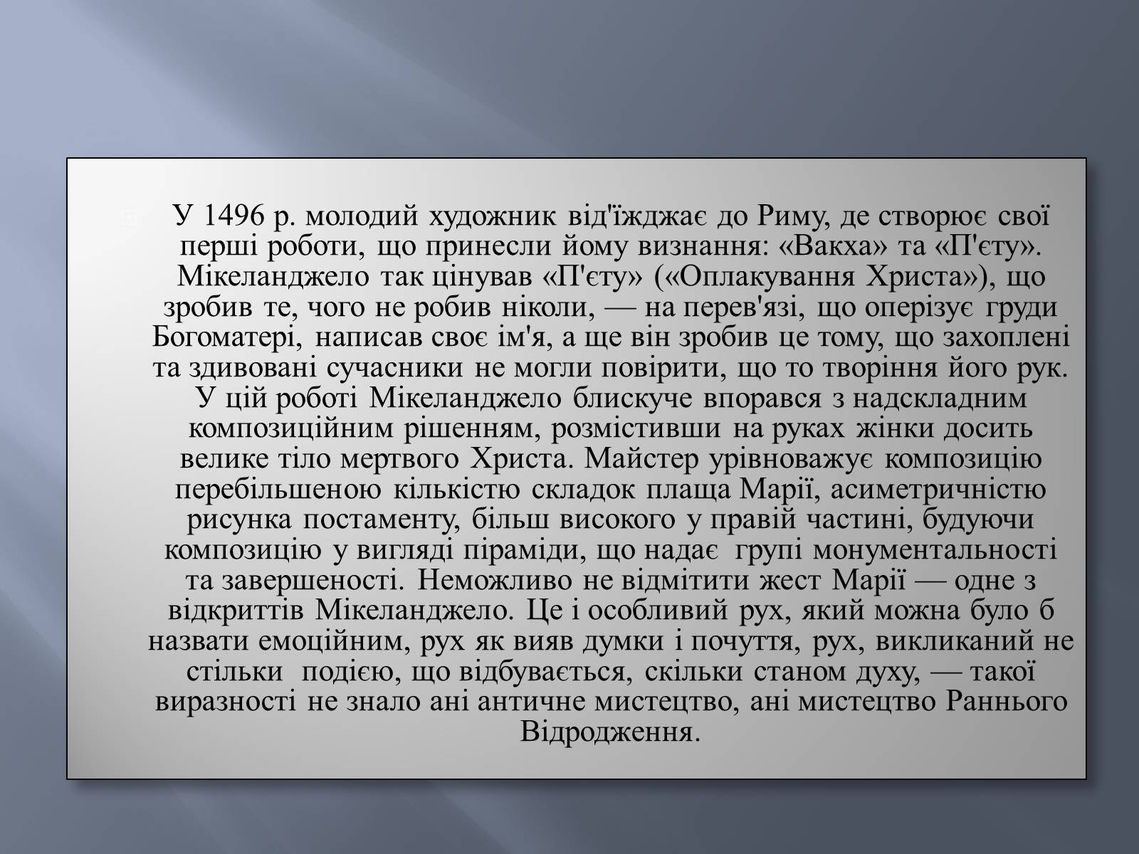 Презентація на тему «Великий Мікеланджело. Скульптура» - Слайд #4 Презентація на тему «Великий Мікеланджело. Скульптура» - Слайд #4