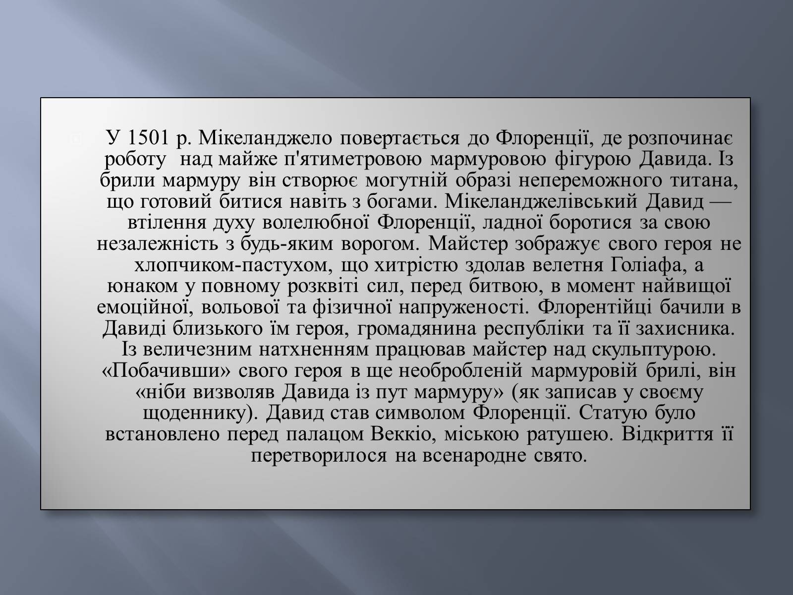 Презентація на тему «Великий Мікеланджело. Скульптура» - Слайд #7 Презентація на тему «Великий Мікеланджело. Скульптура» - Слайд #7