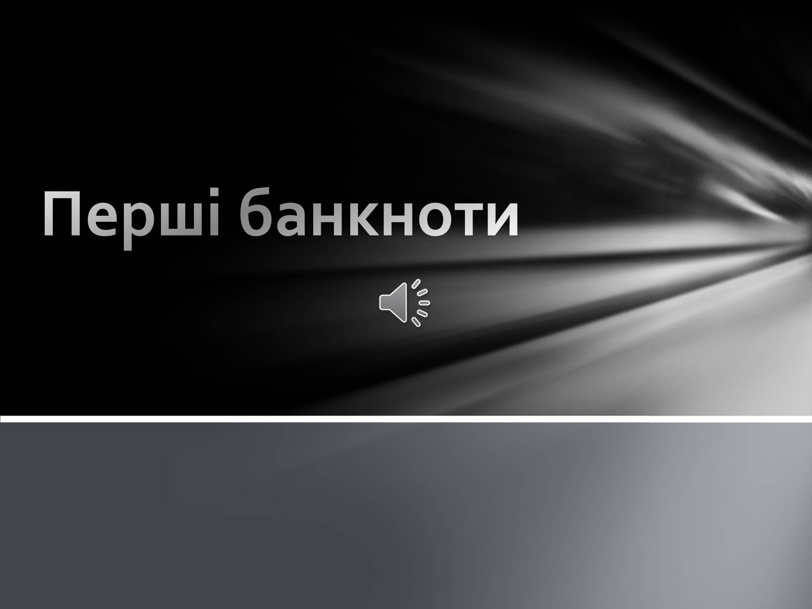 Презентація на тему «Перші банкноти» - Слайд #1 Презентація на тему «Перші банкноти» - Слайд #1