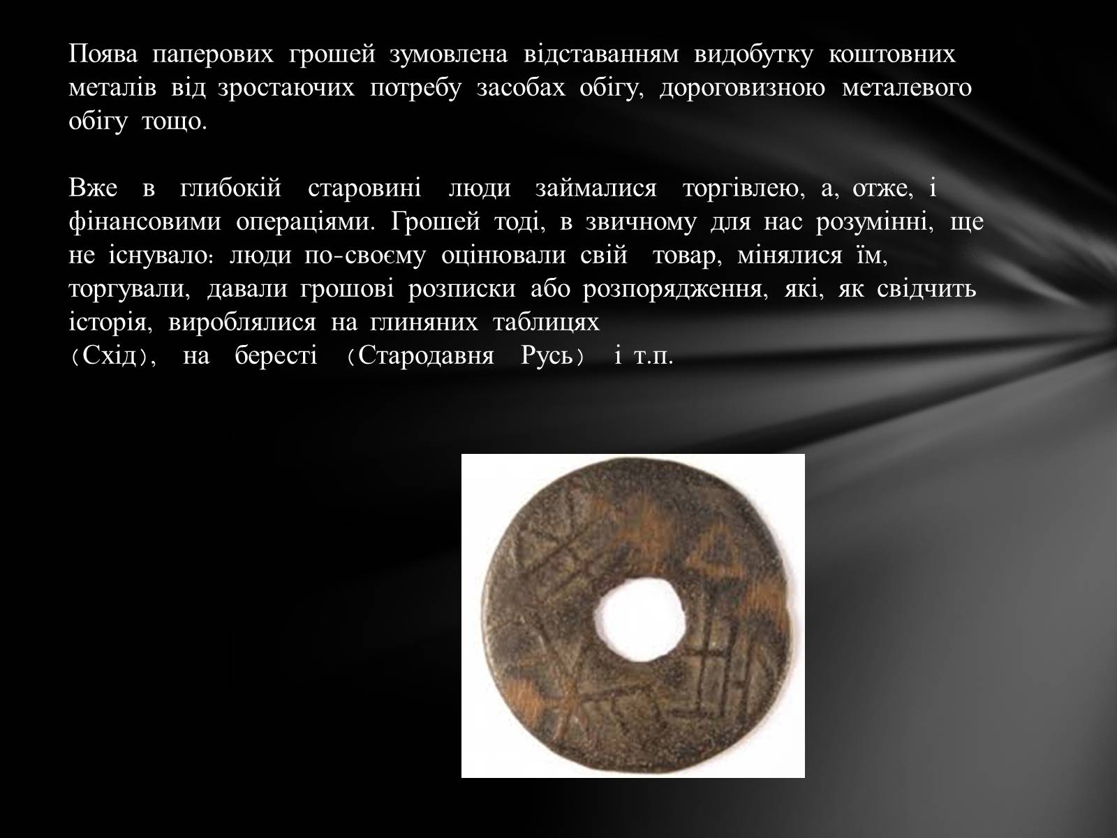 Презентація на тему «Перші банкноти» - Слайд #2 Презентація на тему «Перші банкноти» - Слайд #2