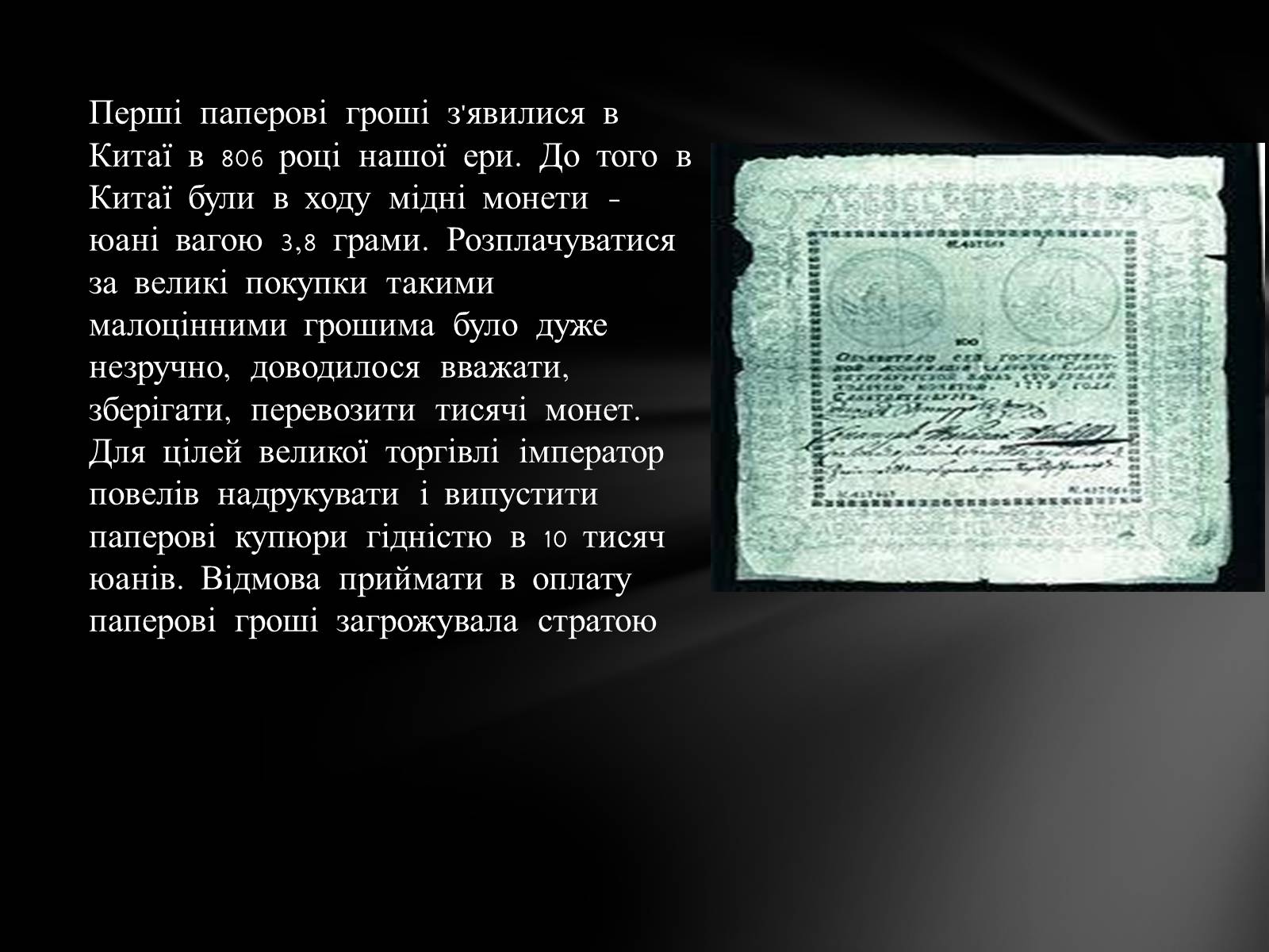 Презентація на тему «Перші банкноти» - Слайд #3 Презентація на тему «Перші банкноти» - Слайд #3