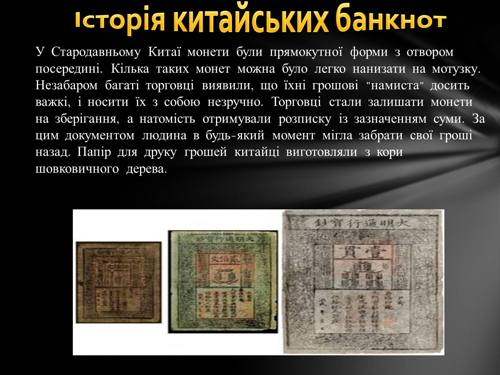 Презентація на тему «Перші банкноти» - Слайд #4 Презентація на тему «Перші банкноти» - Слайд #4