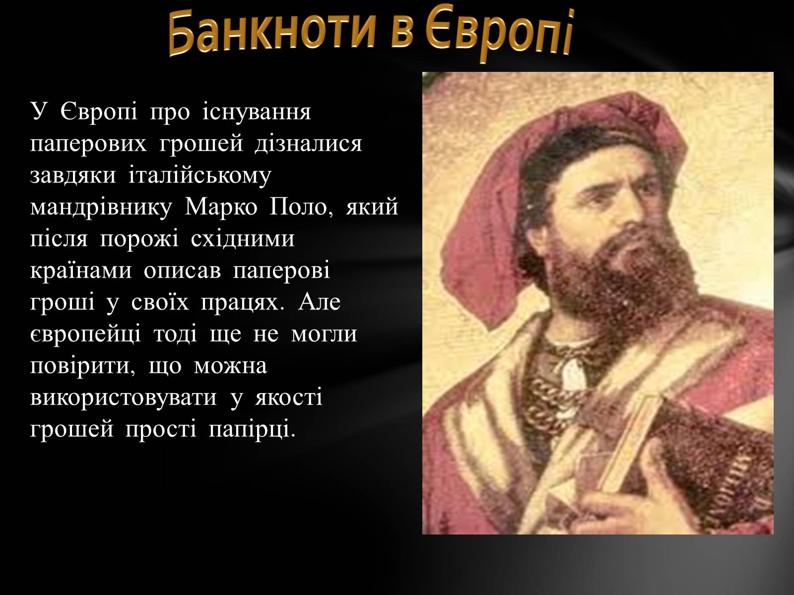 Презентація на тему «Перші банкноти» - Слайд #7 Презентація на тему «Перші банкноти» - Слайд #7