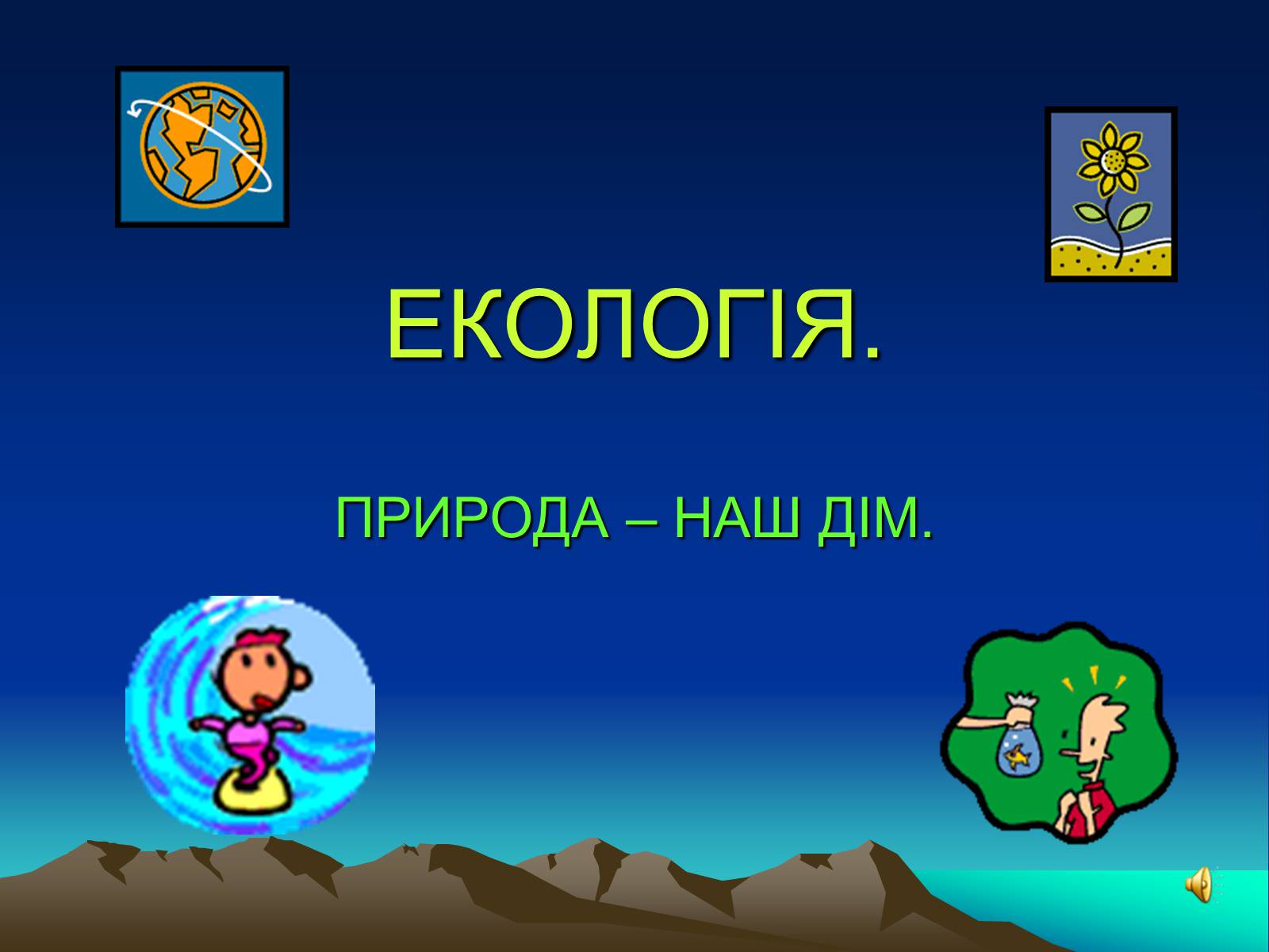 Презентація на тему «Екологія» (варіант 4) - Слайд #1 Презентація на тему «Екологія» (варіант 4) - Слайд #1