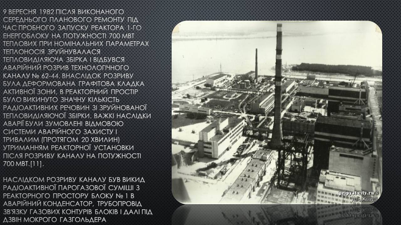 Презентація на тему «Міфи про Чорнобиль» - Слайд #2 Презентація на тему «Міфи про Чорнобиль» - Слайд #2