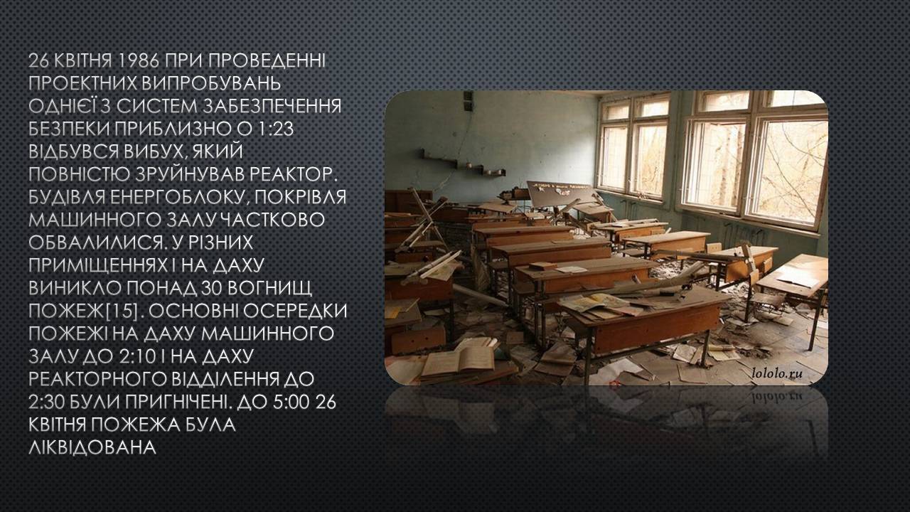 Презентація на тему «Міфи про Чорнобиль» - Слайд #3 Презентація на тему «Міфи про Чорнобиль» - Слайд #3