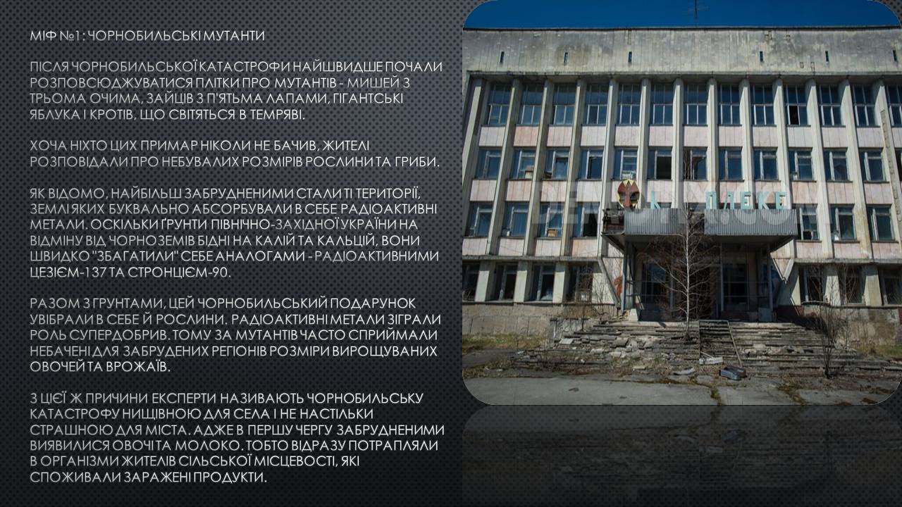 Презентація на тему «Міфи про Чорнобиль» - Слайд #6 Презентація на тему «Міфи про Чорнобиль» - Слайд #6