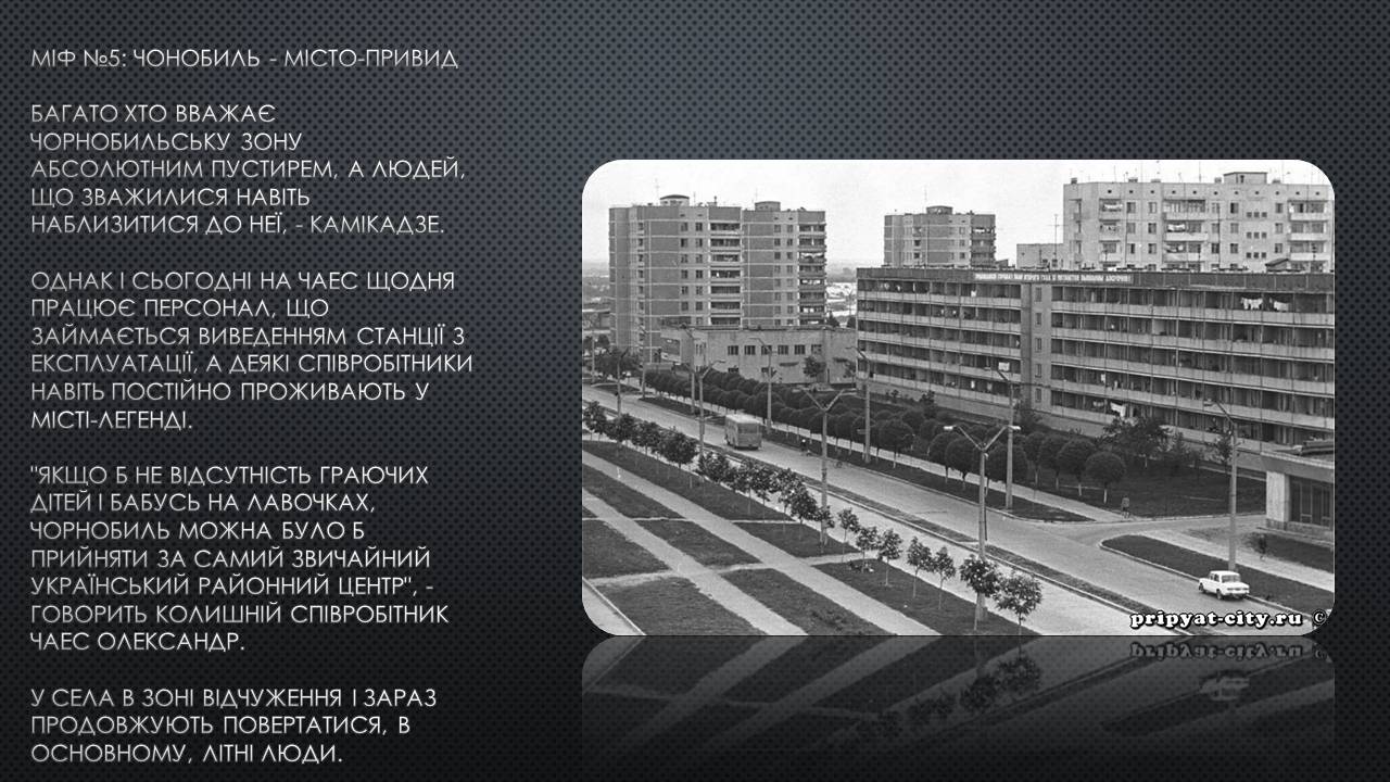 Презентація на тему «Міфи про Чорнобиль» - Слайд #9 Презентація на тему «Міфи про Чорнобиль» - Слайд #9