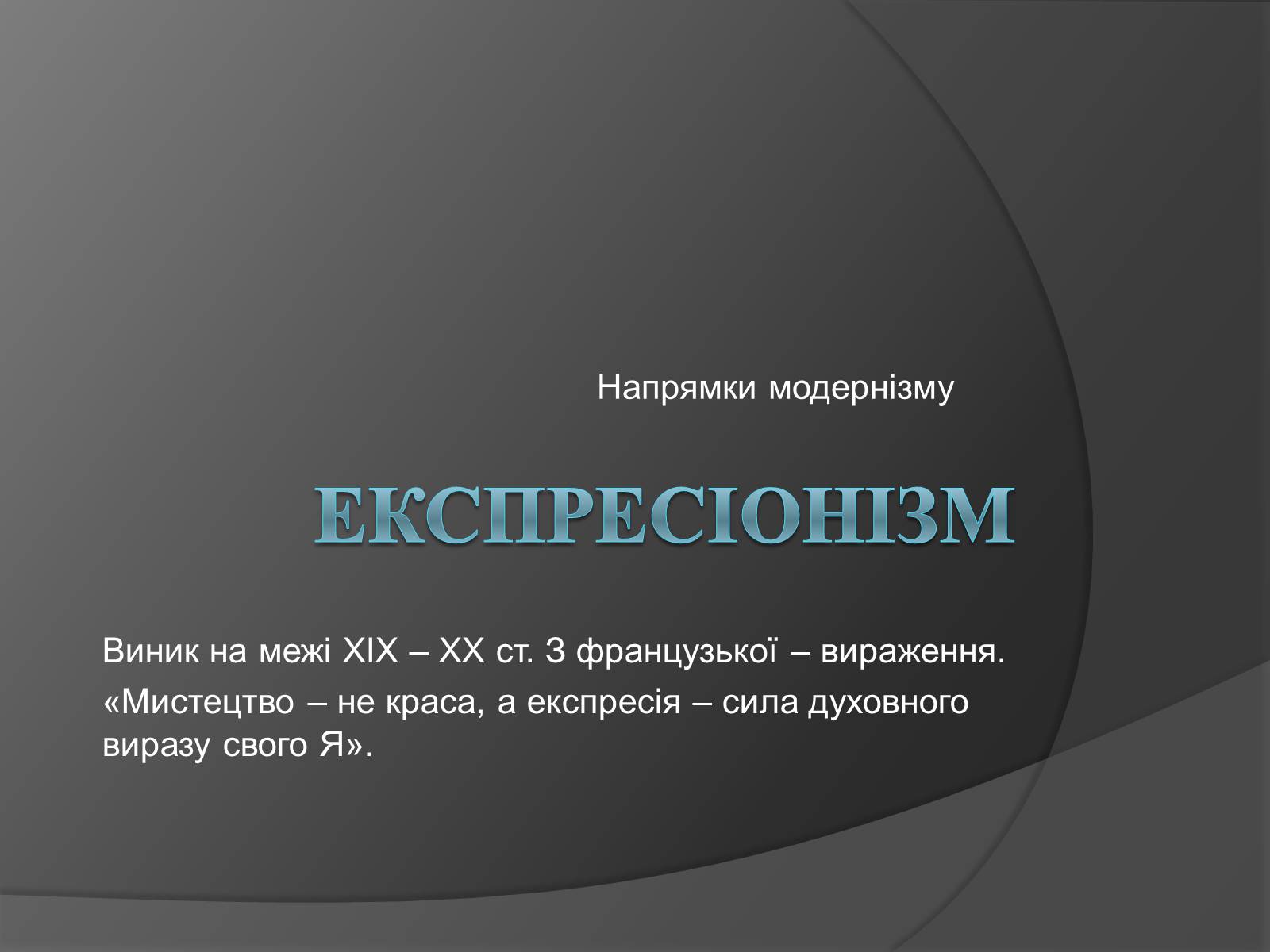 Презентація на тему «Експресіонізм» (варіант 3) - Слайд #1 Презентація на тему «Експресіонізм» (варіант 3) - Слайд #1