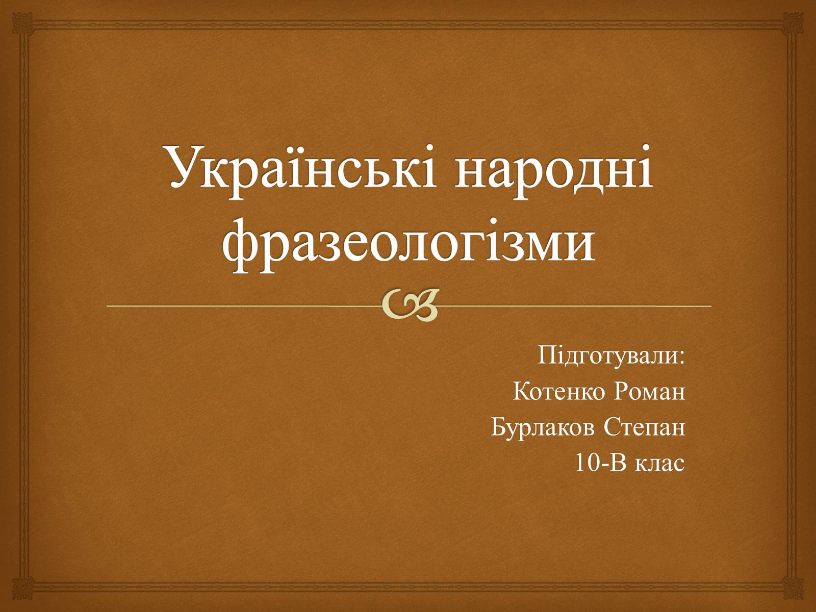 Презентація на тему «Українські народні фразеологізми» - Слайд #1 Презентація на тему «Українські народні фразеологізми» - Слайд #1