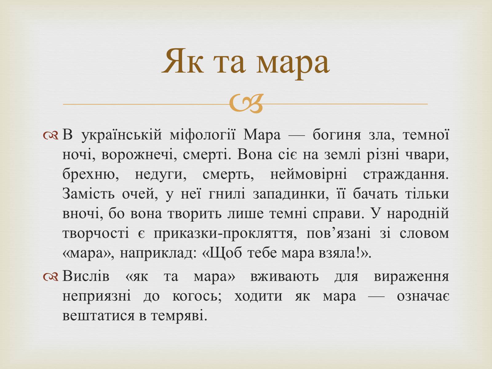Презентація на тему «Українські народні фразеологізми» - Слайд #10 Презентація на тему «Українські народні фразеологізми» - Слайд #10