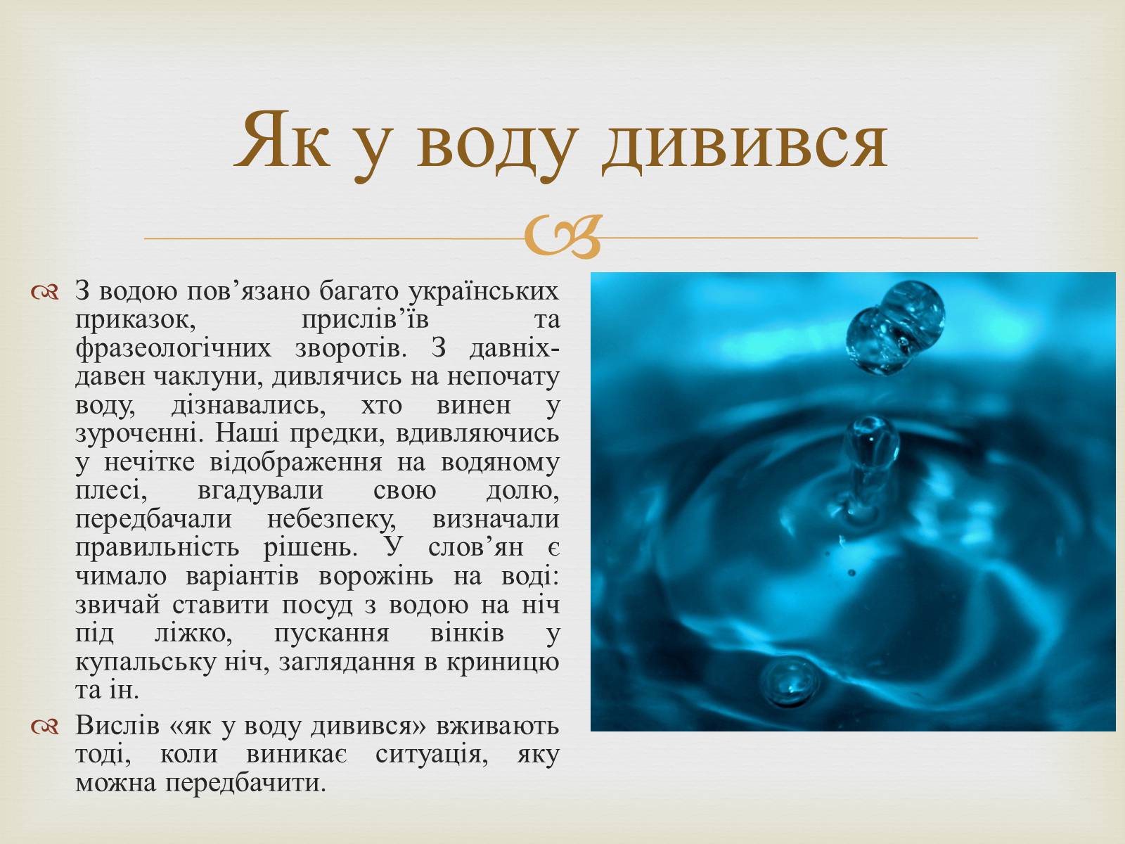 Презентація на тему «Українські народні фразеологізми» - Слайд #11 Презентація на тему «Українські народні фразеологізми» - Слайд #11