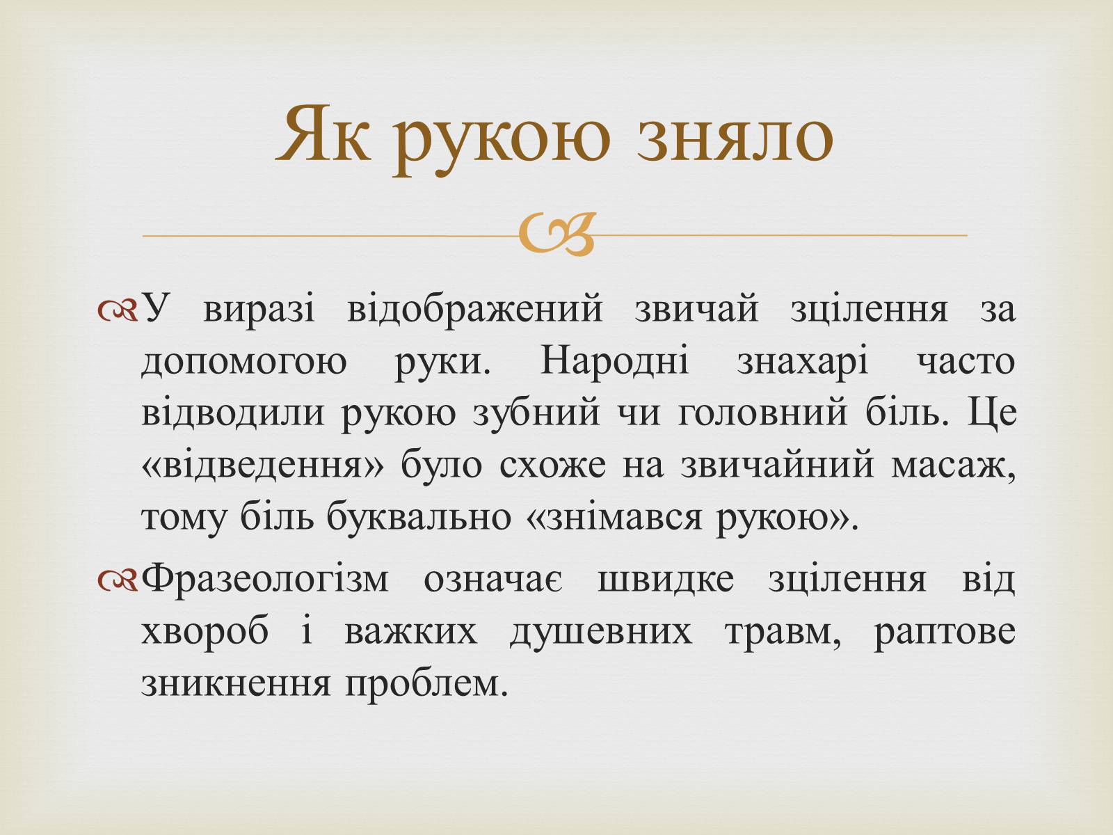 Презентація на тему «Українські народні фразеологізми» - Слайд #12 Презентація на тему «Українські народні фразеологізми» - Слайд #12