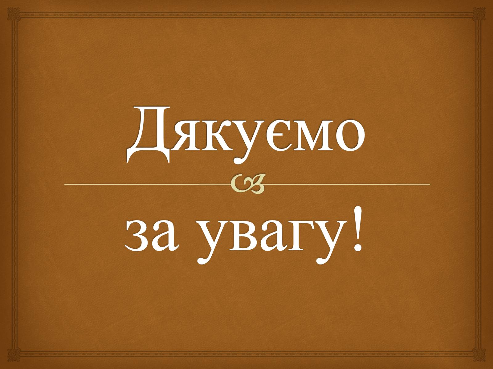 Презентація на тему «Українські народні фразеологізми» - Слайд #13 Презентація на тему «Українські народні фразеологізми» - Слайд #13