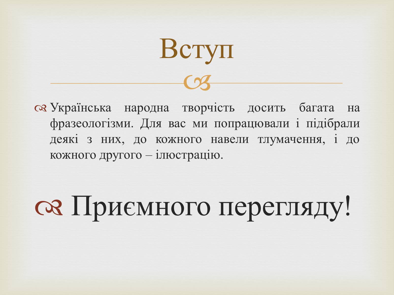 Презентація на тему «Українські народні фразеологізми» - Слайд #2 Презентація на тему «Українські народні фразеологізми» - Слайд #2