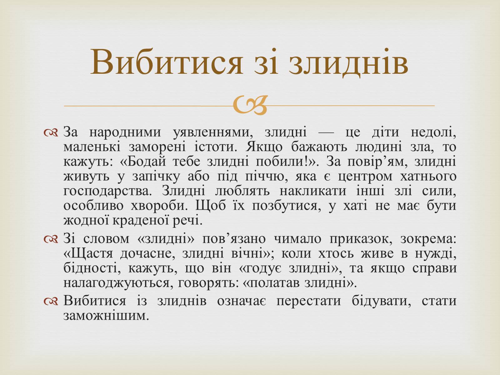 Презентація на тему «Українські народні фразеологізми» - Слайд #8 Презентація на тему «Українські народні фразеологізми» - Слайд #8