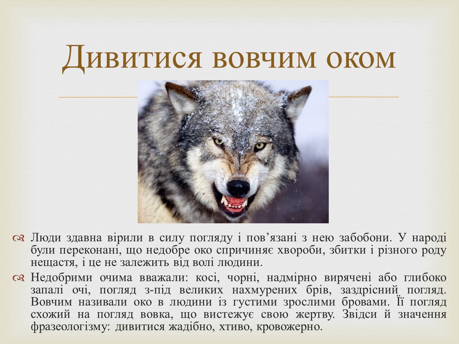 Презентація на тему «Українські народні фразеологізми» - Слайд #9 Презентація на тему «Українські народні фразеологізми» - Слайд #9