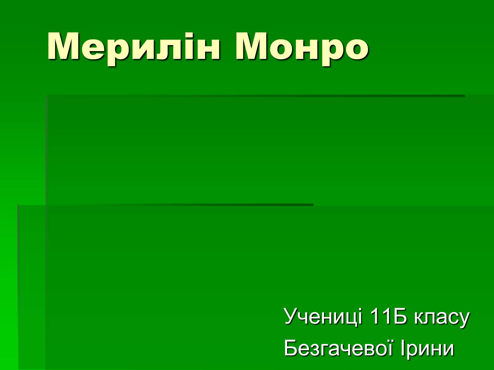 Презентація на тему «Мерлін Монро» (варіант 1) - Слайд #1 Презентація на тему «Мерлін Монро» (варіант 1) - Слайд #1