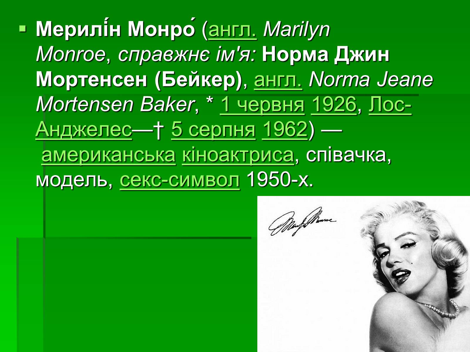 Презентація на тему «Мерлін Монро» (варіант 1) - Слайд #2 Презентація на тему «Мерлін Монро» (варіант 1) - Слайд #2