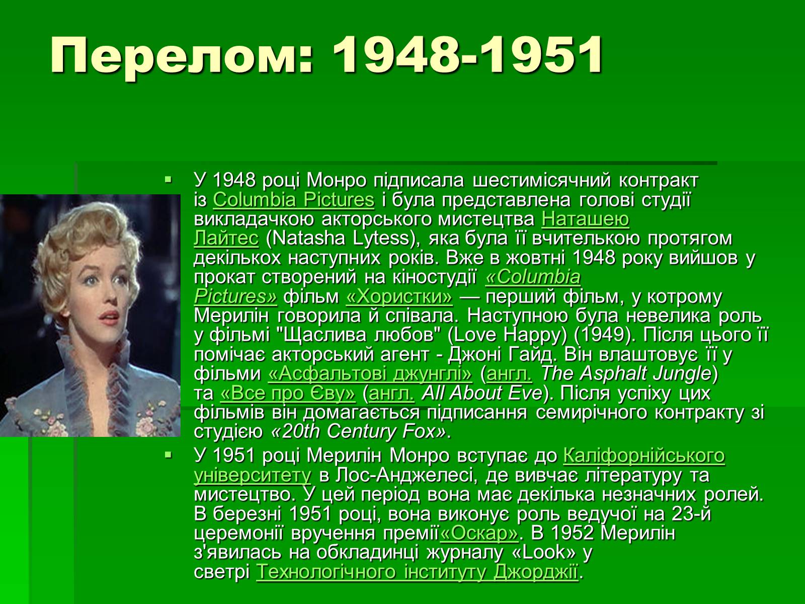 Презентація на тему «Мерлін Монро» (варіант 1) - Слайд #4 Презентація на тему «Мерлін Монро» (варіант 1) - Слайд #4