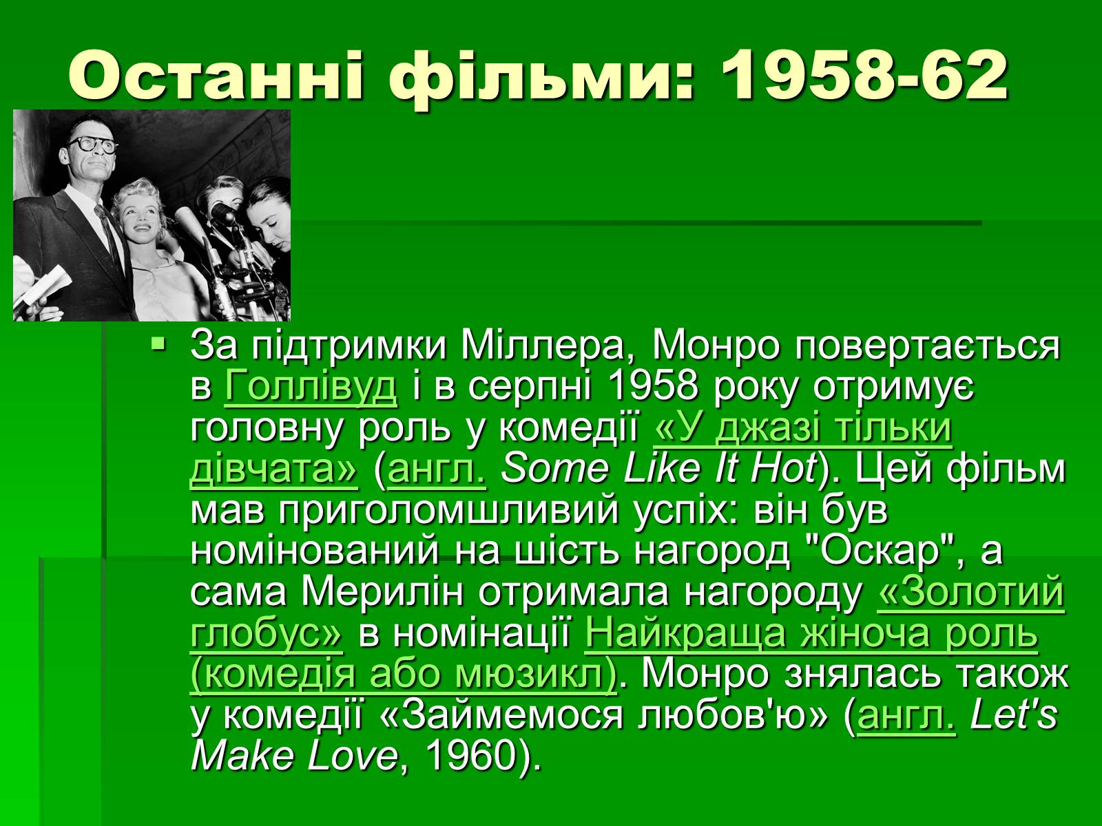 Презентація на тему «Мерлін Монро» (варіант 1) - Слайд #7 Презентація на тему «Мерлін Монро» (варіант 1) - Слайд #7