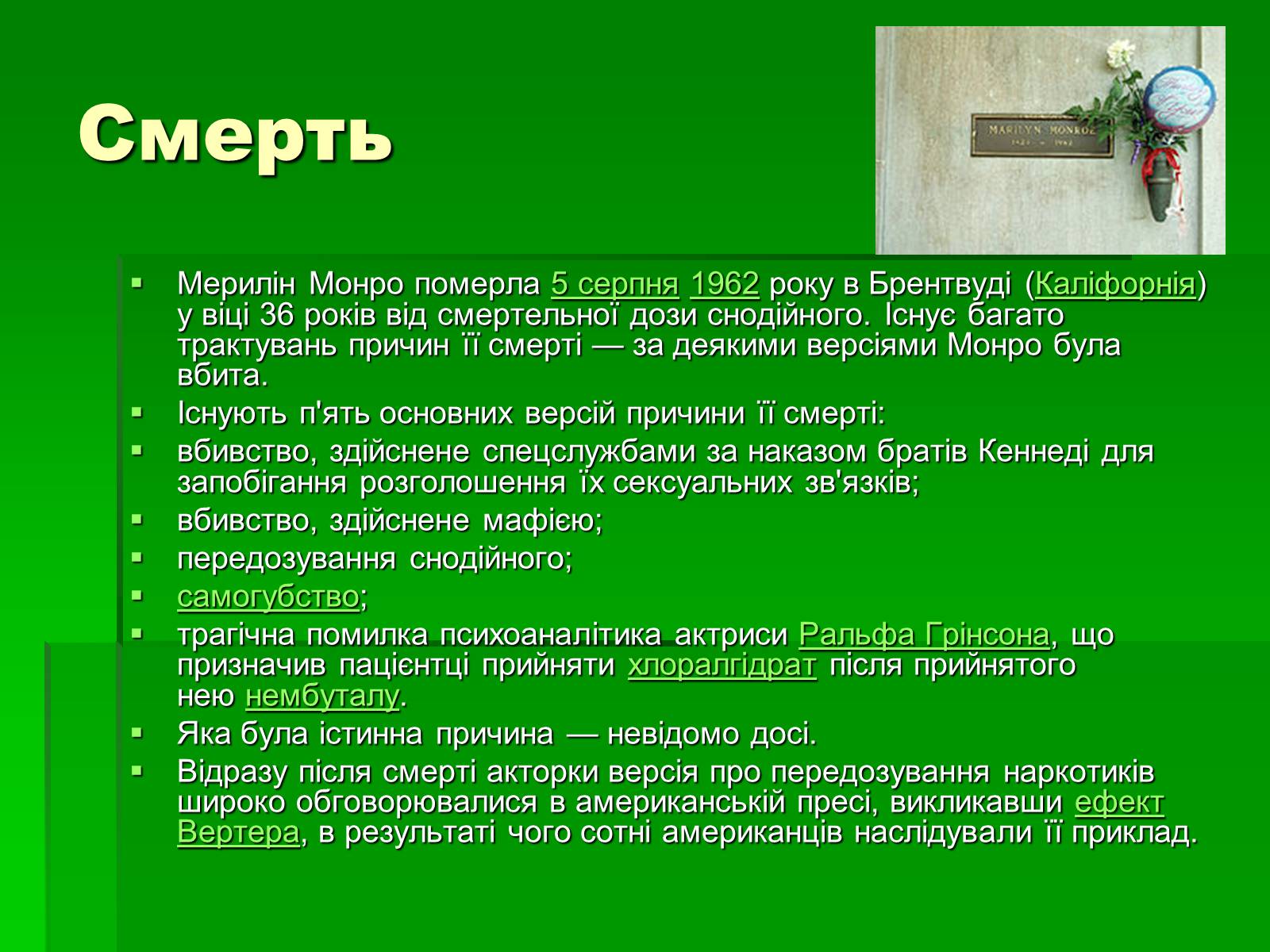 Презентація на тему «Мерлін Монро» (варіант 1) - Слайд #8 Презентація на тему «Мерлін Монро» (варіант 1) - Слайд #8