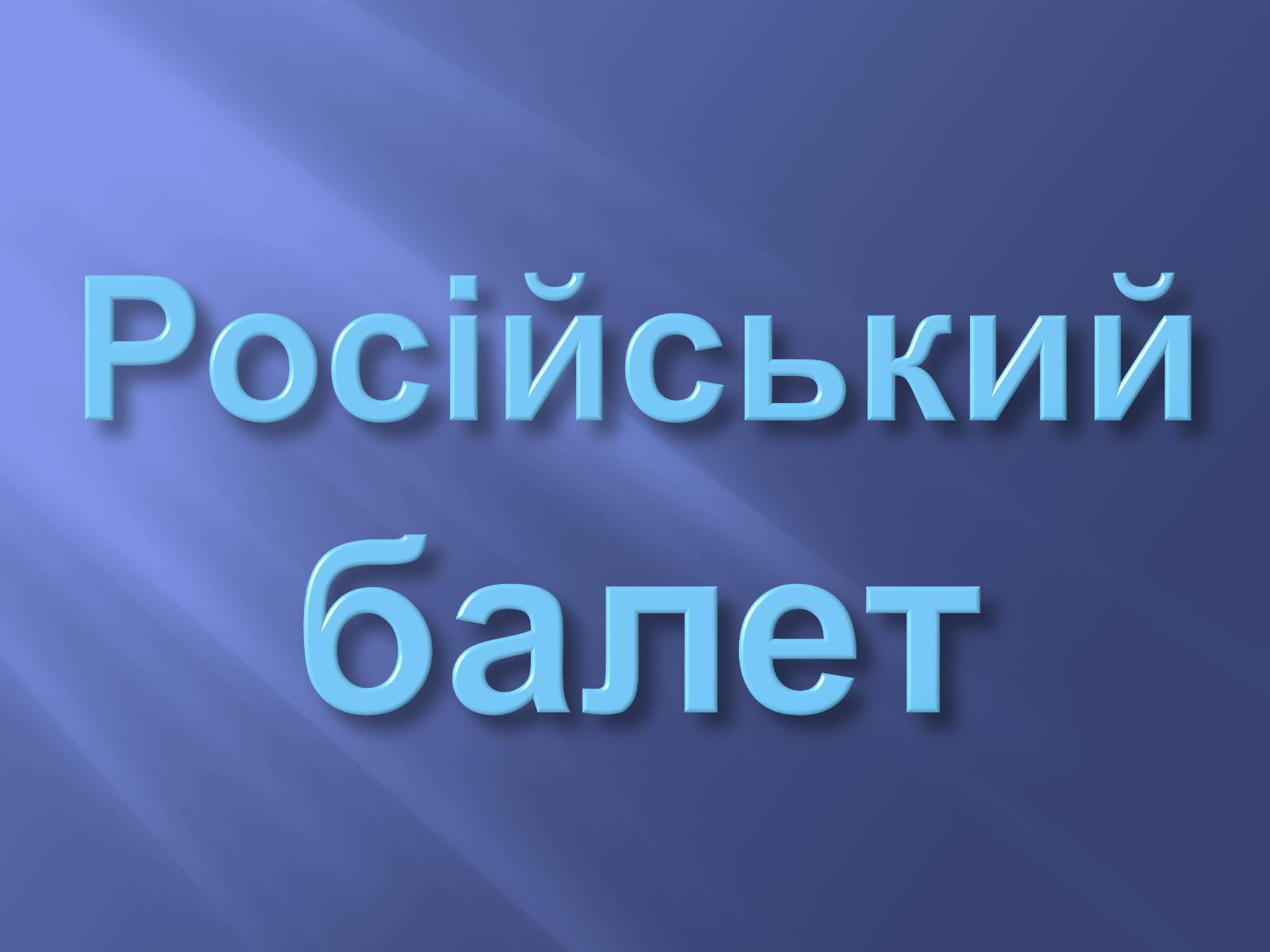 Презентація на тему «Російський балет» (варіант 9) - Слайд #1 Презентація на тему «Російський балет» (варіант 9) - Слайд #1