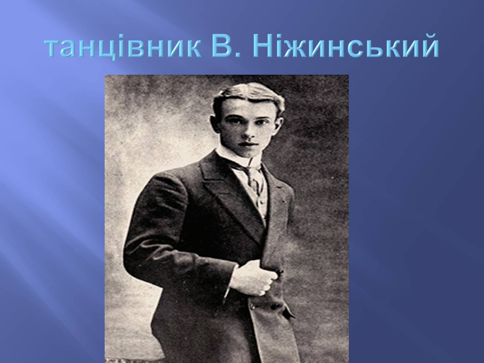 Презентація на тему «Російський балет» (варіант 9) - Слайд #12 Презентація на тему «Російський балет» (варіант 9) - Слайд #12