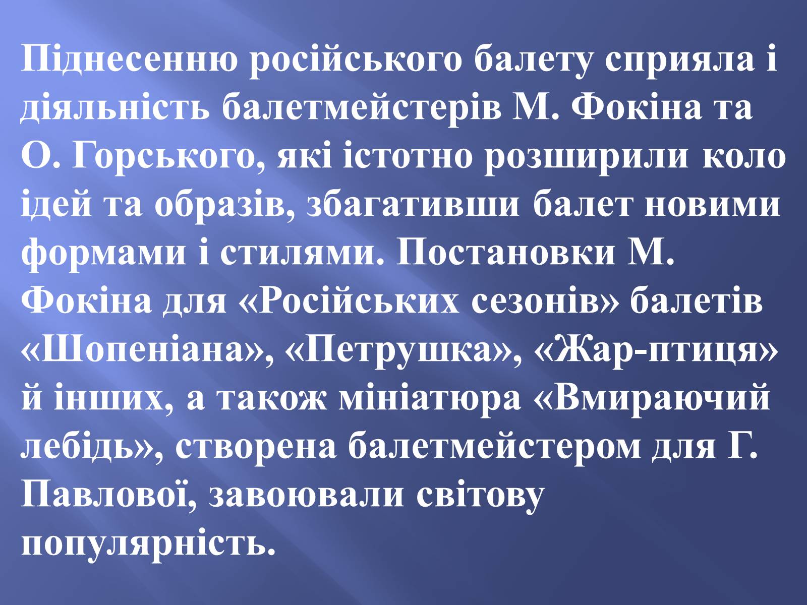 Презентація на тему «Російський балет» (варіант 9) - Слайд #13 Презентація на тему «Російський балет» (варіант 9) - Слайд #13