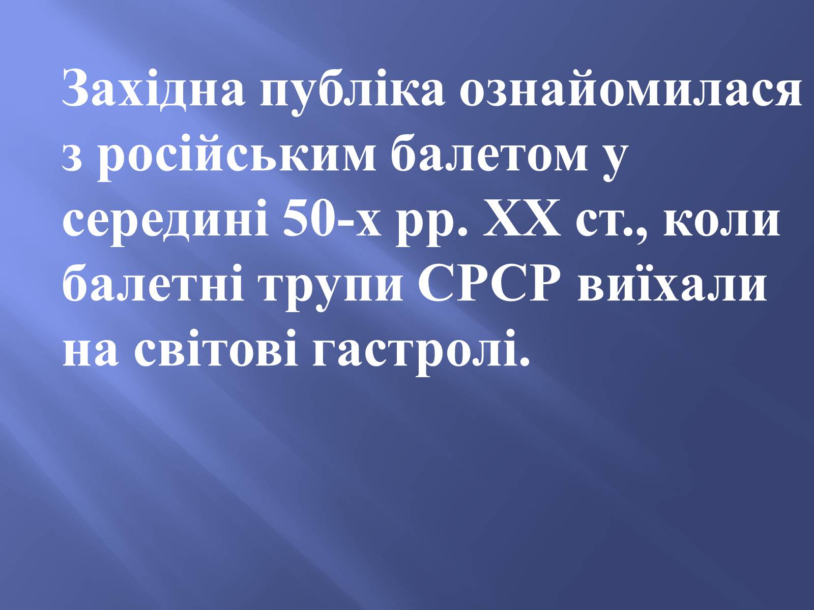 Презентація на тему «Російський балет» (варіант 9) - Слайд #16 Презентація на тему «Російський балет» (варіант 9) - Слайд #16